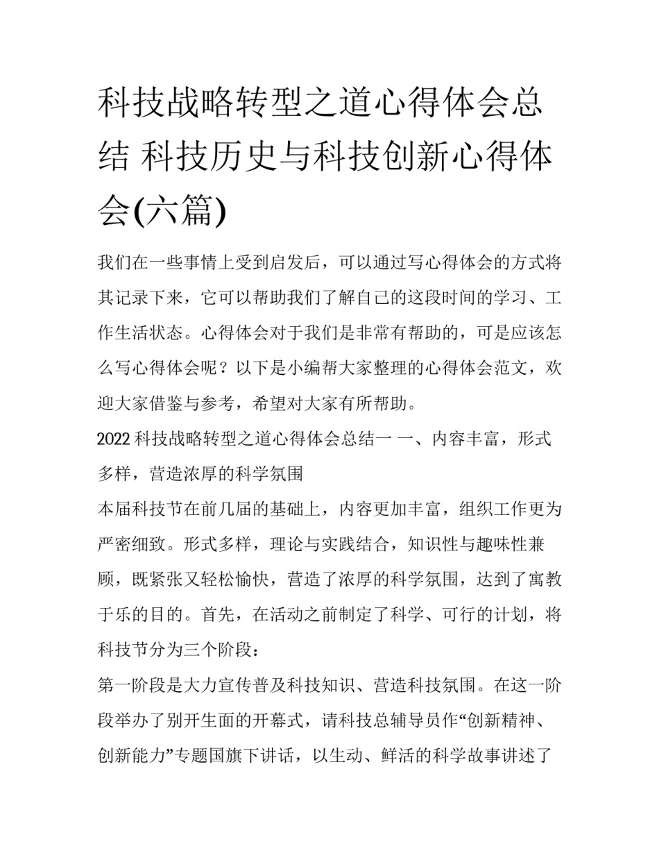 科技战略转型之道心得体会总结 科技历史与科技创新心得体会(六篇)_第1页