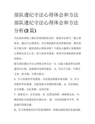 部队遵纪守法心得体会和方法 部队遵纪守法心得体会和方法分析(2篇)