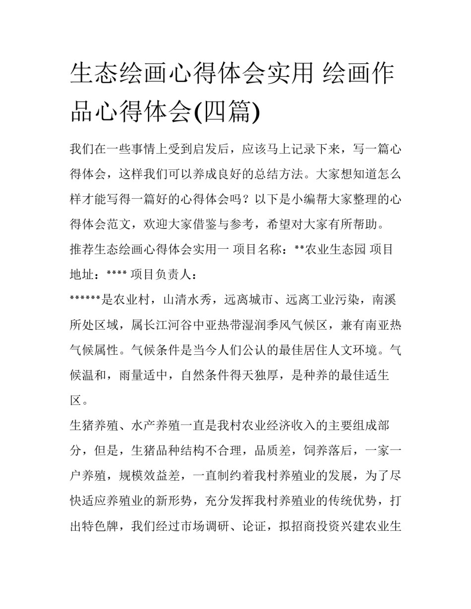 生态绘画心得体会实用 绘画作品心得体会(四篇)_第1页