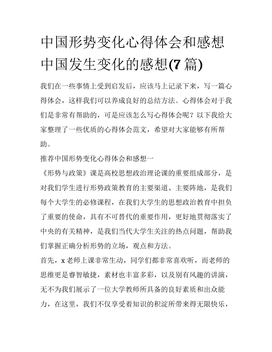 中国形势变化心得体会和感想 中国发生变化的感想(7篇)_第1页
