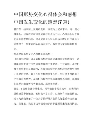 中国形势变化心得体会和感想 中国发生变化的感想(7篇)