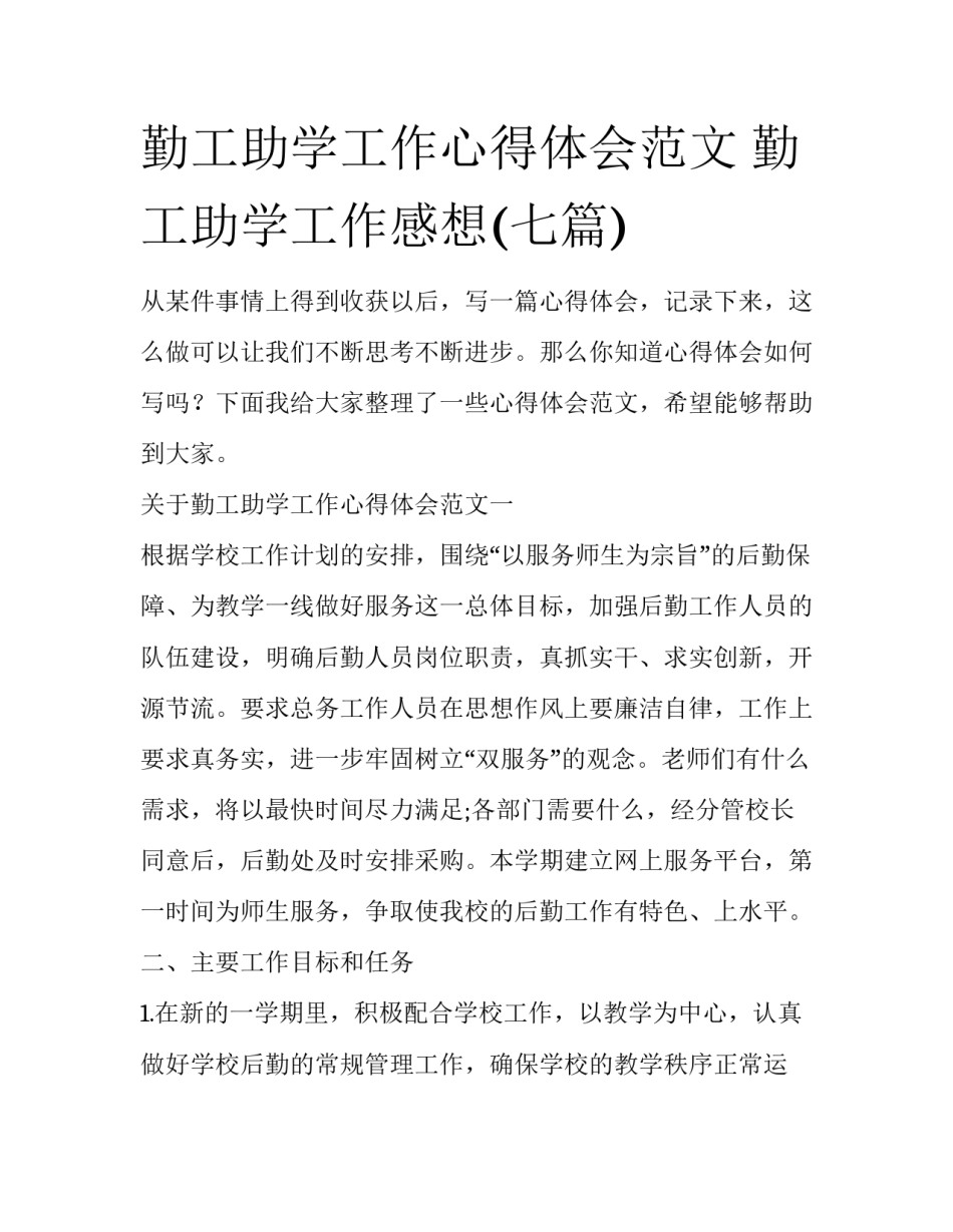 勤工助学工作心得体会范文 勤工助学工作感想(七篇)_第1页