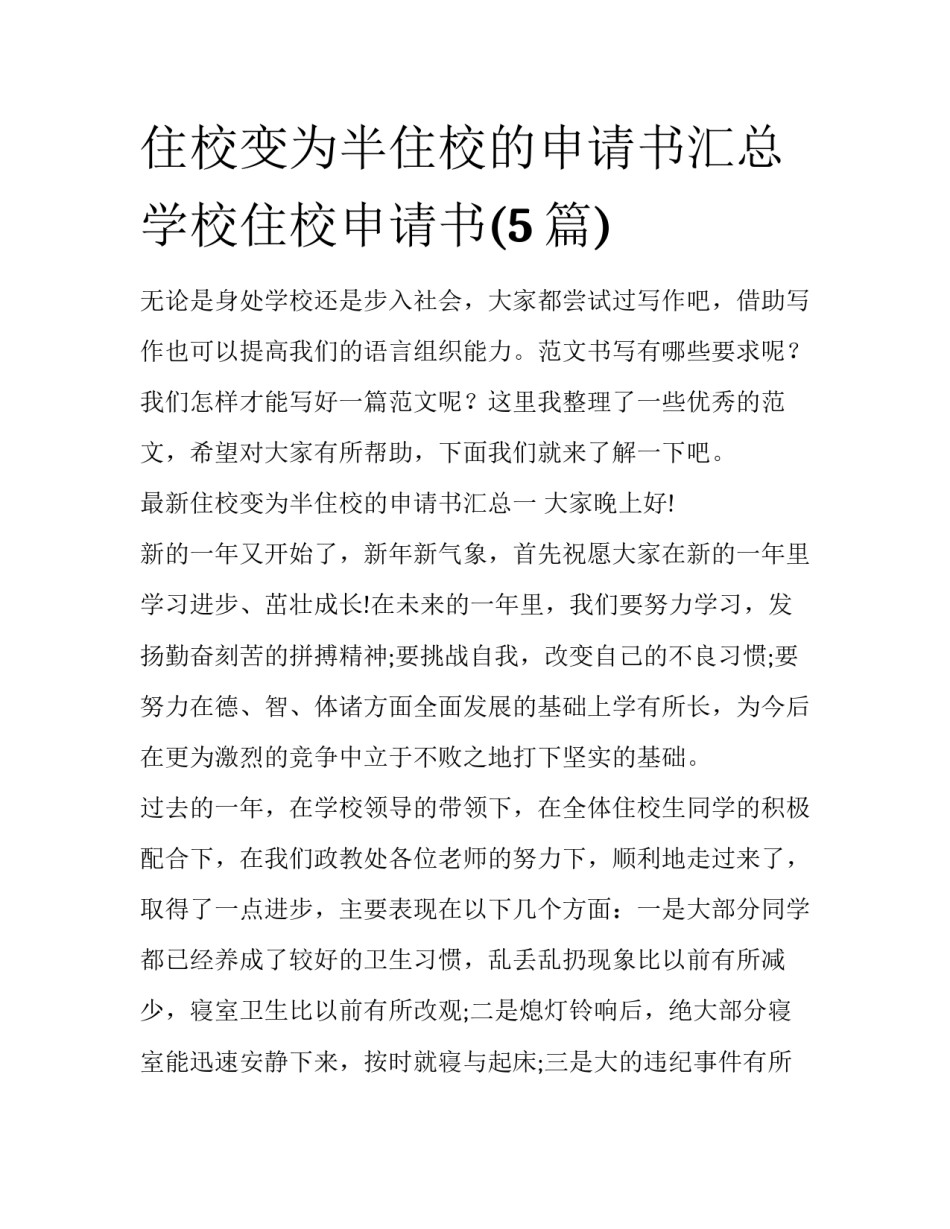 住校变为半住校的申请书汇总 学校住校申请书(5篇)_第1页