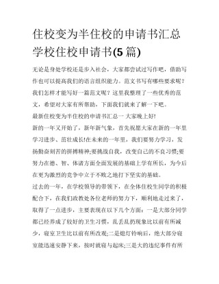 住校变为半住校的申请书汇总 学校住校申请书(5篇)