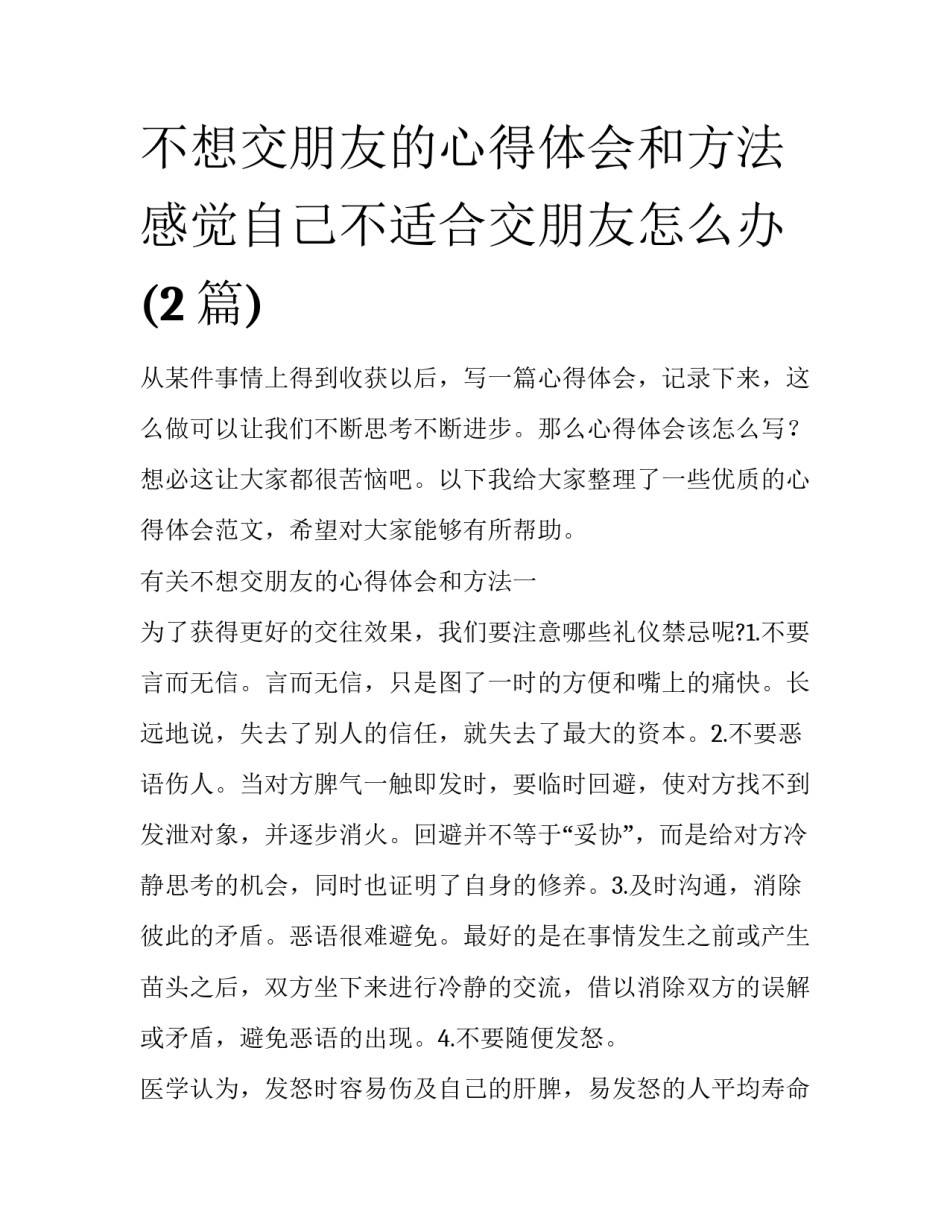 不想交朋友的心得体会和方法 感觉自己不适合交朋友怎么办(2篇)_第1页
