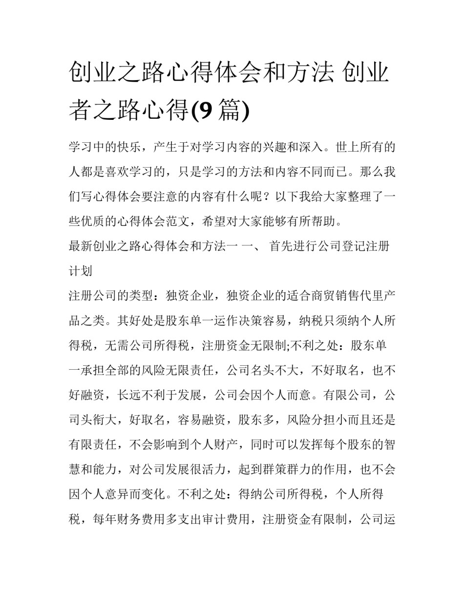 创业之路心得体会和方法 创业者之路心得(9篇)_第1页