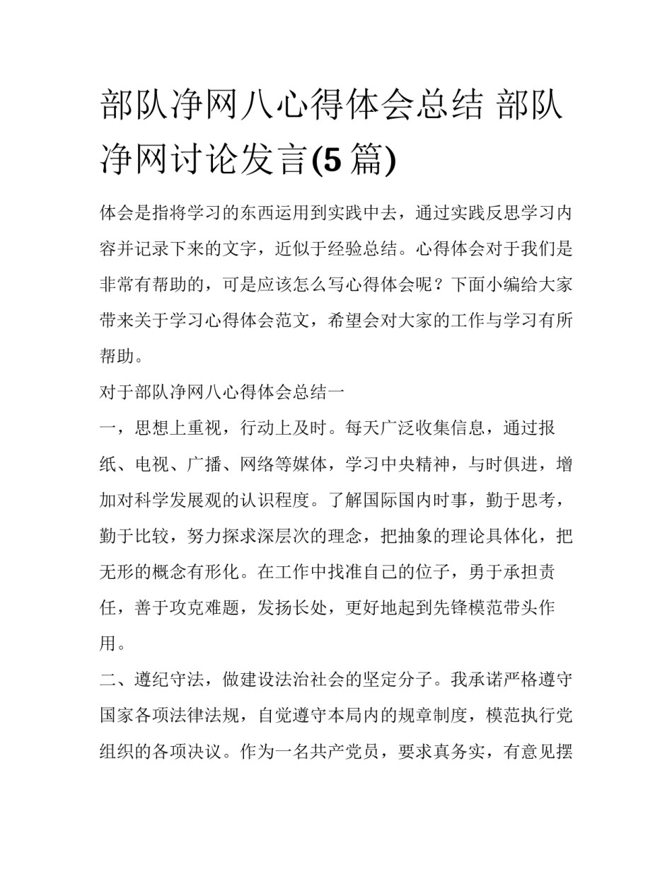部队净网八心得体会总结 部队净网讨论发言(5篇)_第1页