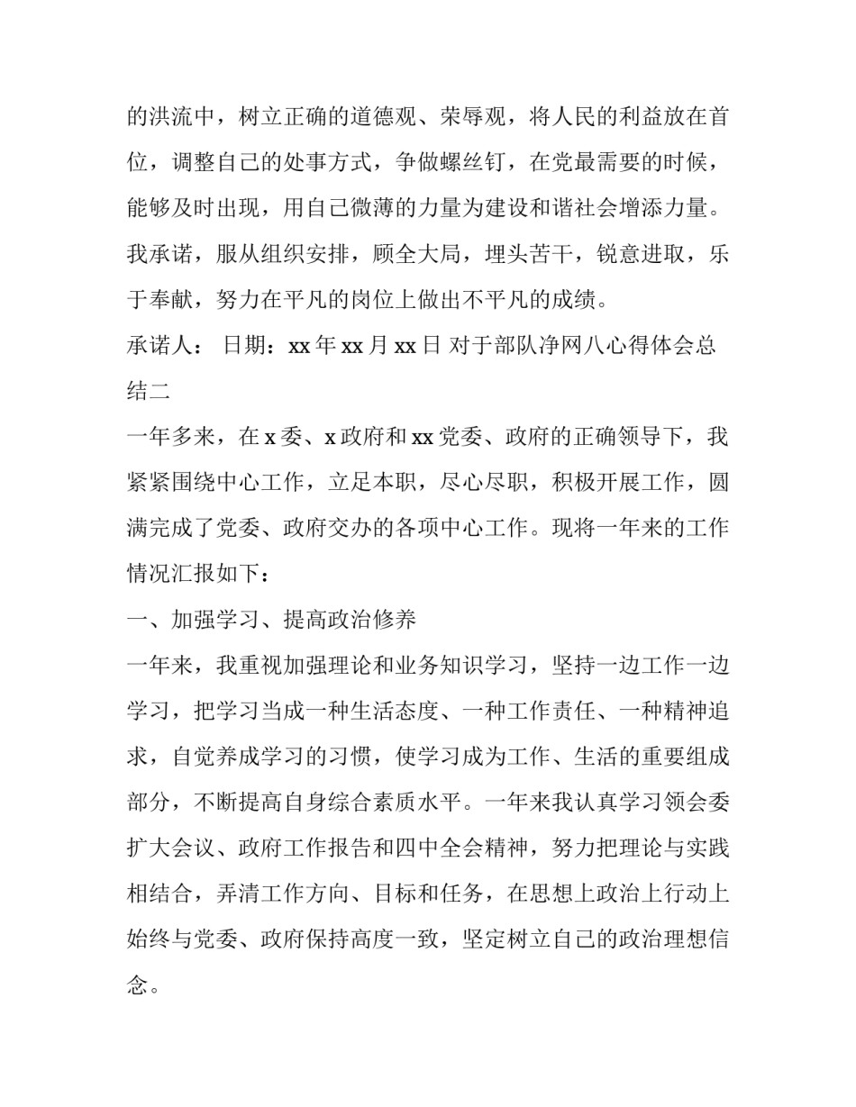 部队净网八心得体会总结 部队净网讨论发言(5篇)_第3页