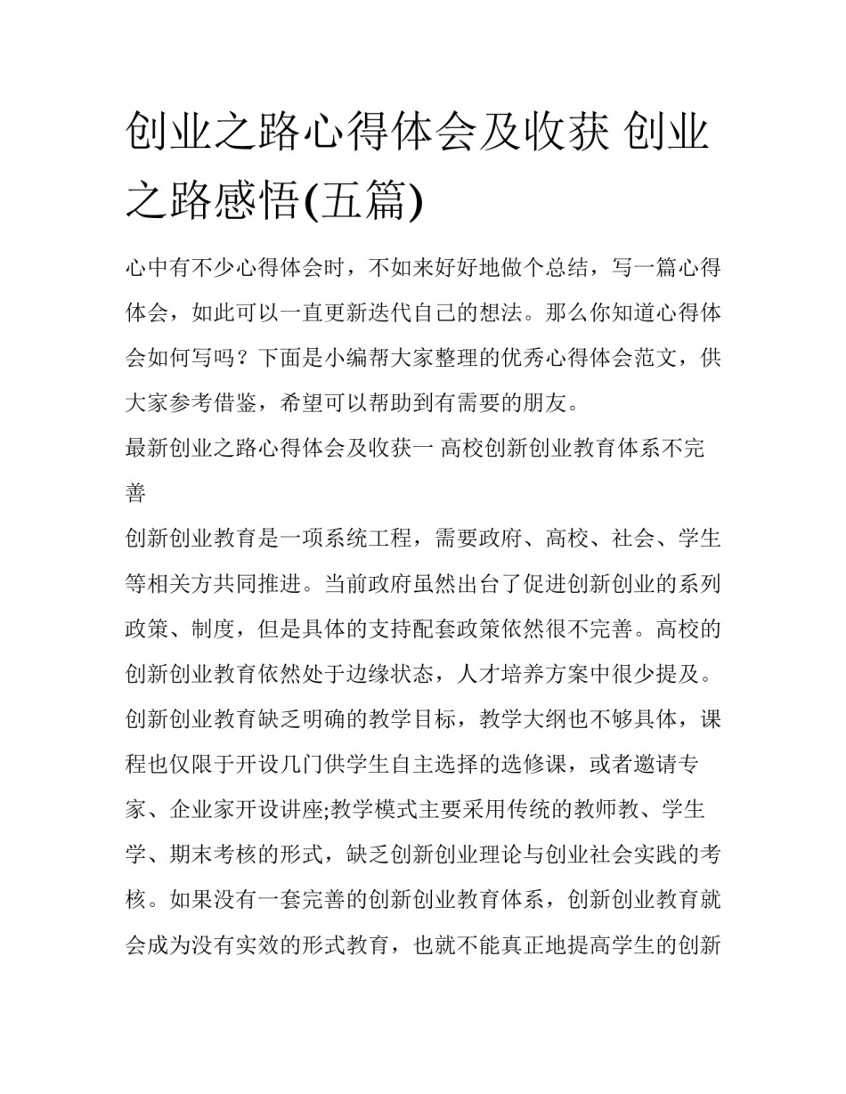 创业之路心得体会及收获 创业之路感悟(五篇)_第1页