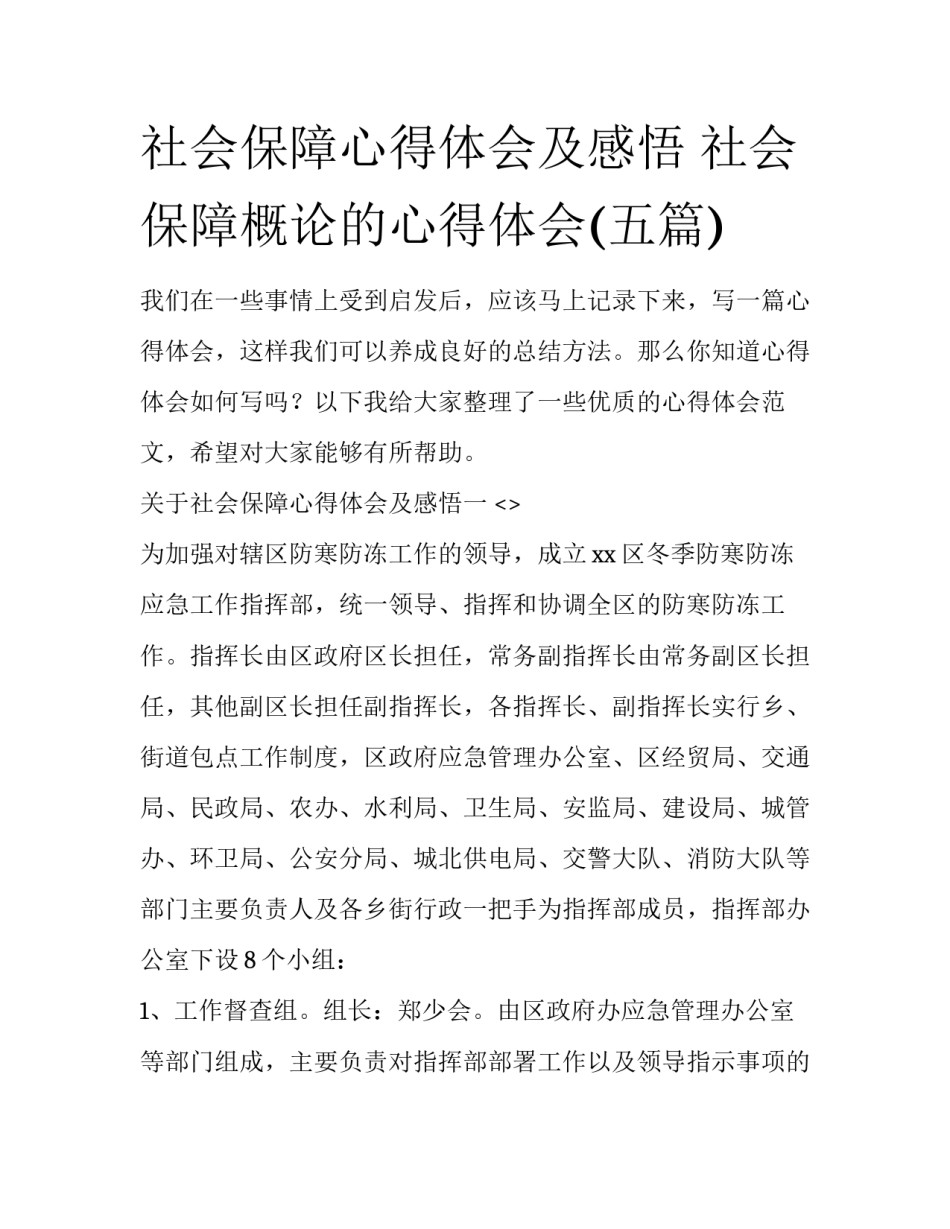 社会保障心得体会及感悟 社会保障概论的心得体会(五篇)_第1页
