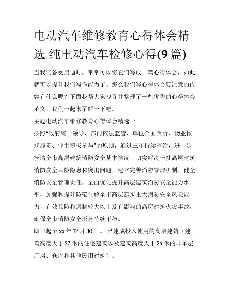 电动汽车维修教育心得体会精选 纯电动汽车检修心得(9篇)_第1页