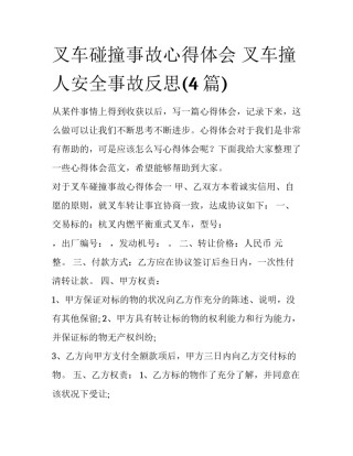 叉车碰撞事故心得体会 叉车撞人安全事故反思(4篇)