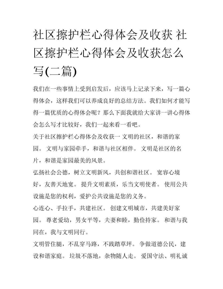 社区擦护栏心得体会及收获 社区擦护栏心得体会及收获怎么写(二篇)_第1页