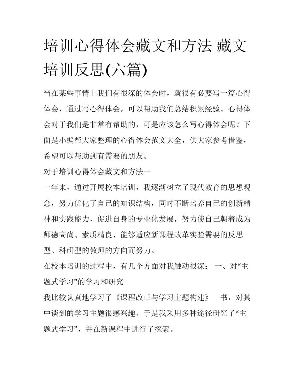 培训心得体会藏文和方法 藏文培训反思(六篇)_第1页
