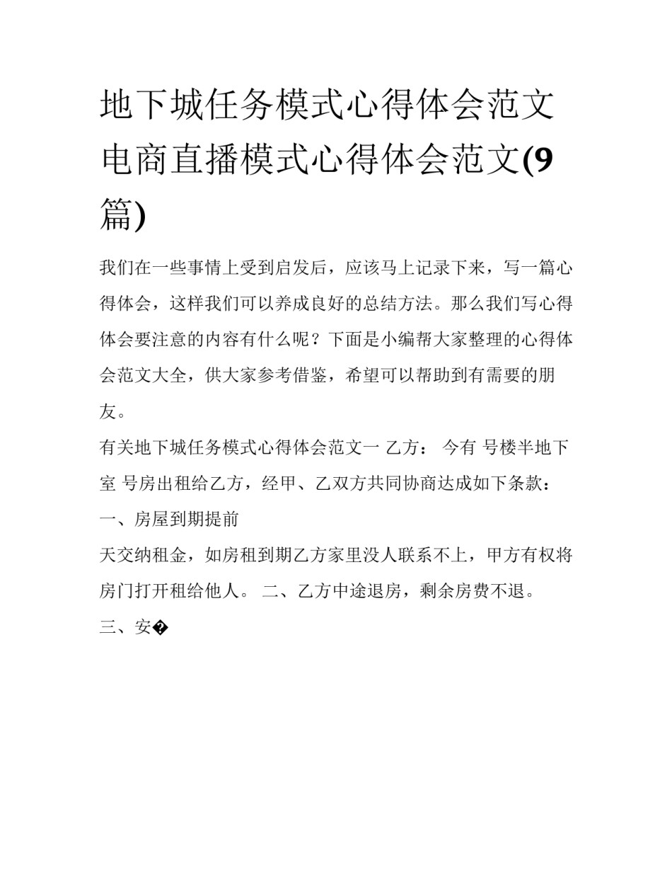 地下城任务模式心得体会范文 电商直播模式心得体会范文(9篇)_第1页