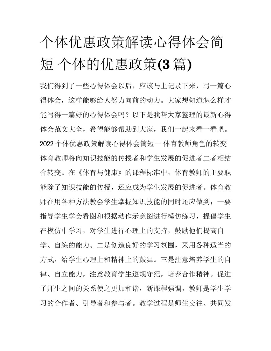 个体优惠政策解读心得体会简短 个体的优惠政策(3篇)_第1页