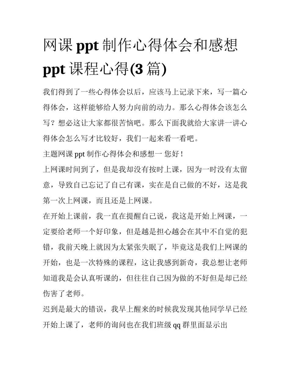 网课ppt制作心得体会和感想 ppt课程心得(3篇)_第1页