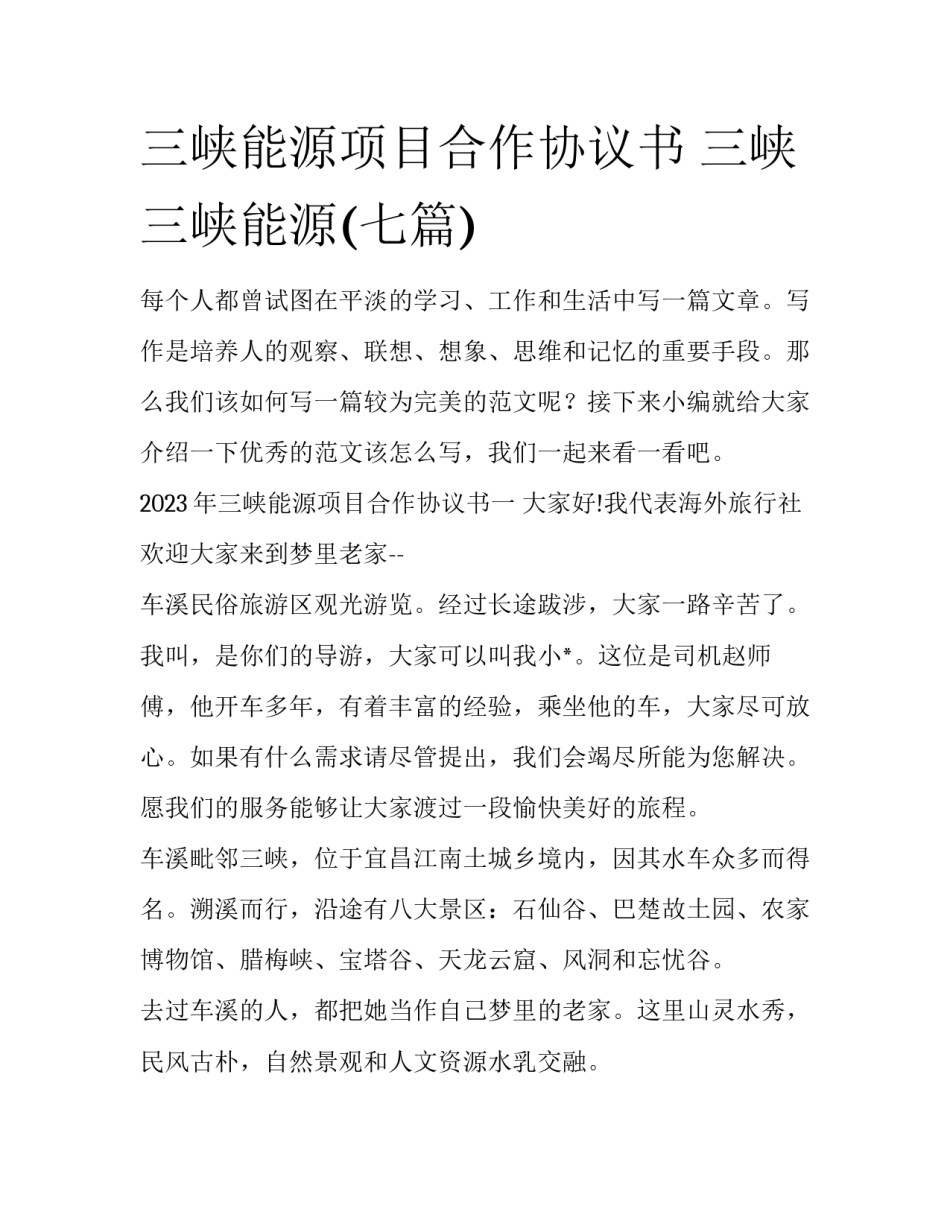 三峡能源项目合作协议书 三峡三峡能源(七篇)_第1页