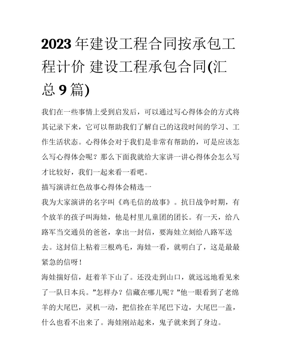 2023年建设工程合同按承包工程计价 建设工程承包合同(汇总9篇)_第1页