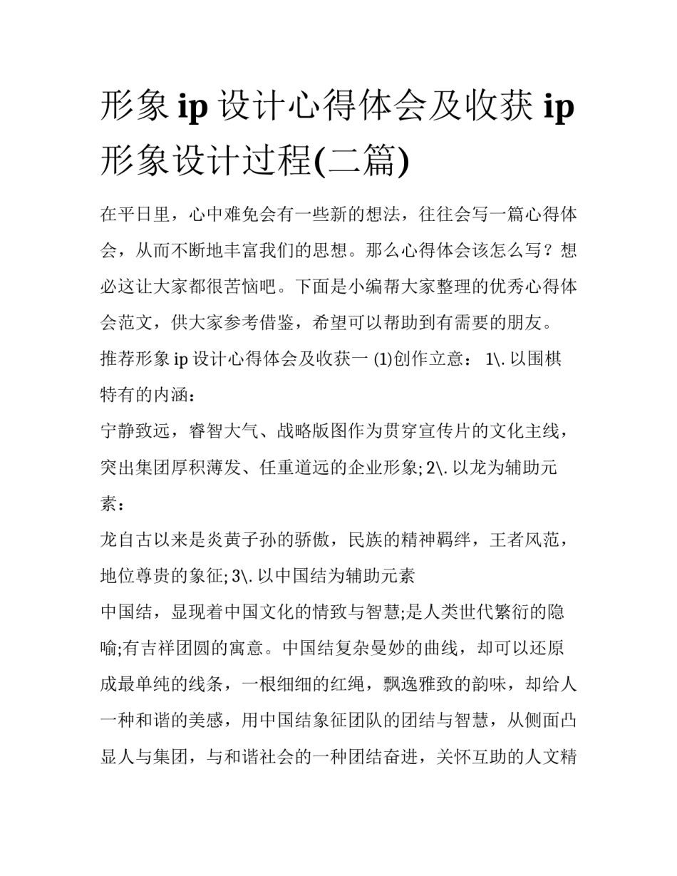 形象ip设计心得体会及收获 ip形象设计过程(二篇)_第1页
