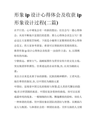 形象ip设计心得体会及收获 ip形象设计过程(二篇)