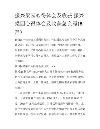 振兴梁园心得体会及收获 振兴梁园心得体会及收获怎么写(8篇)