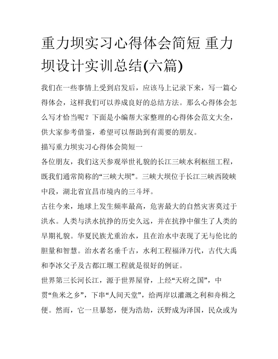 重力坝实习心得体会简短 重力坝设计实训总结(六篇)_第1页