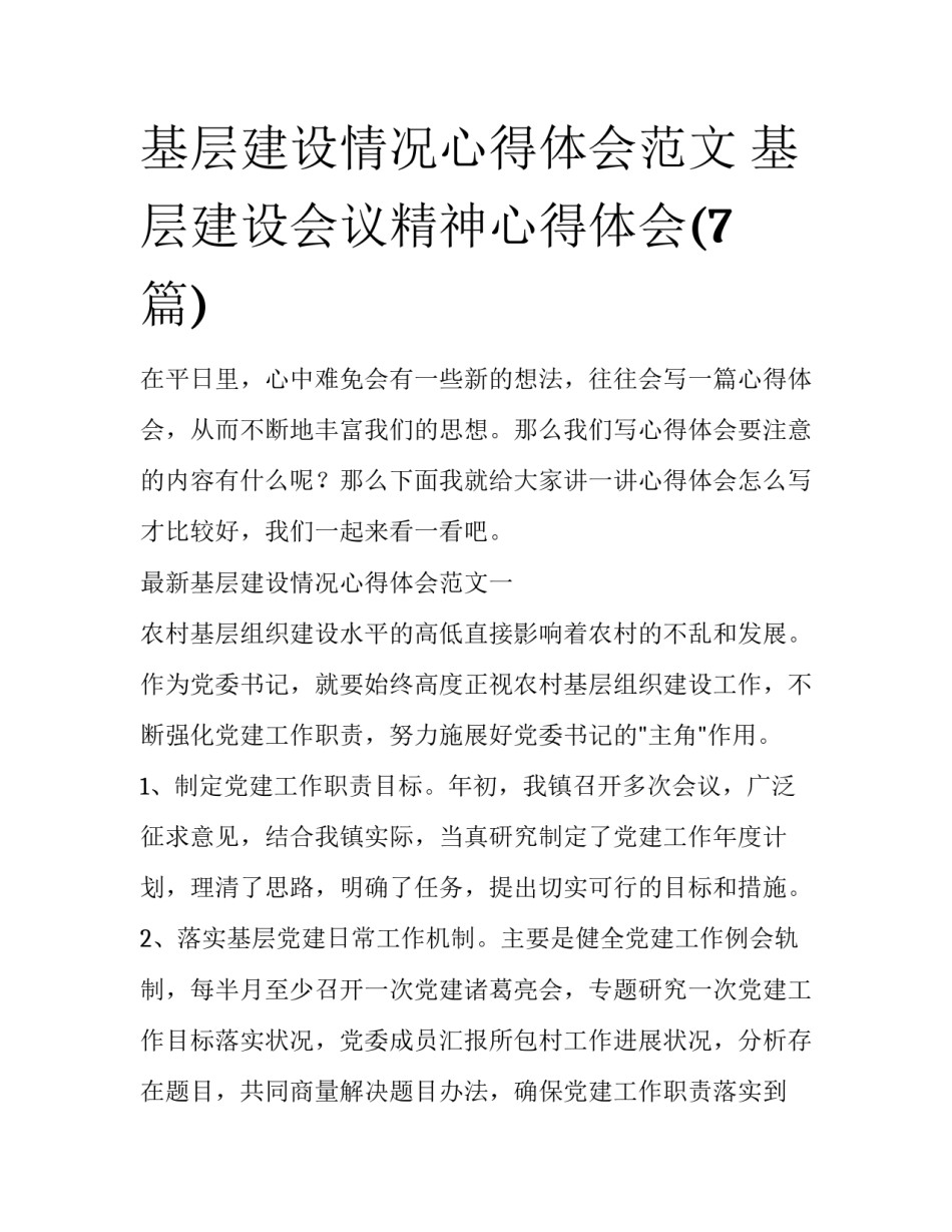 基层建设情况心得体会范文 基层建设会议精神心得体会(7篇)_第1页