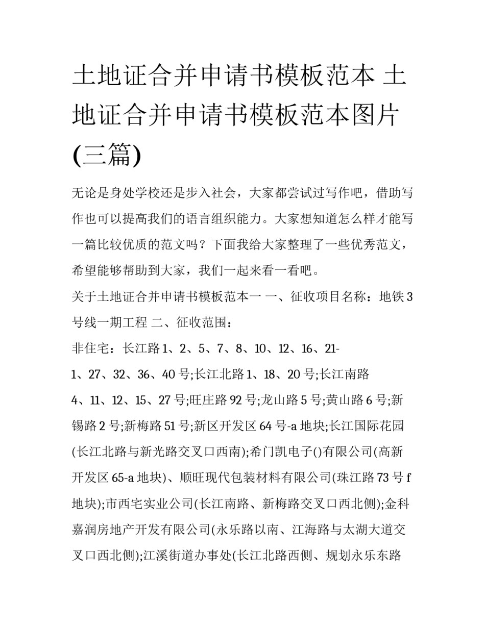 土地证合并申请书模板范本 土地证合并申请书模板范本图片(三篇)_第1页