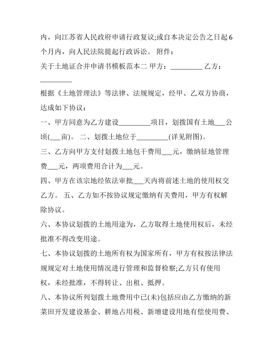 土地证合并申请书模板范本 土地证合并申请书模板范本图片(三篇)_第3页