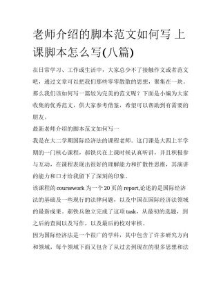 老师介绍的脚本范文如何写 上课脚本怎么写(八篇)