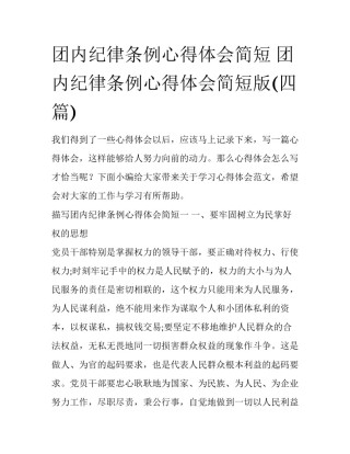 团内纪律条例心得体会简短 团内纪律条例心得体会简短版(四篇)