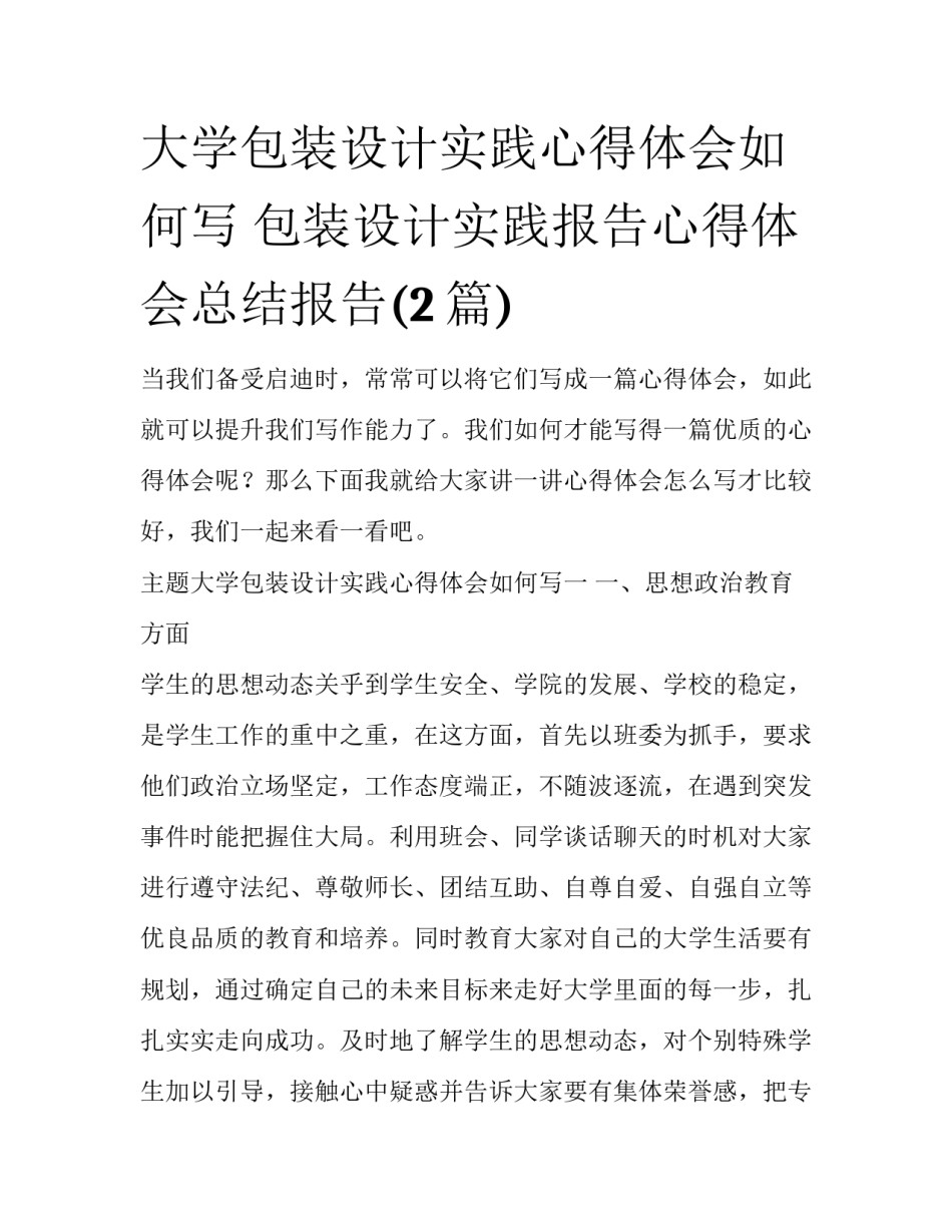 大学包装设计实践心得体会如何写 包装设计实践报告心得体会总结报告(2篇)_第1页