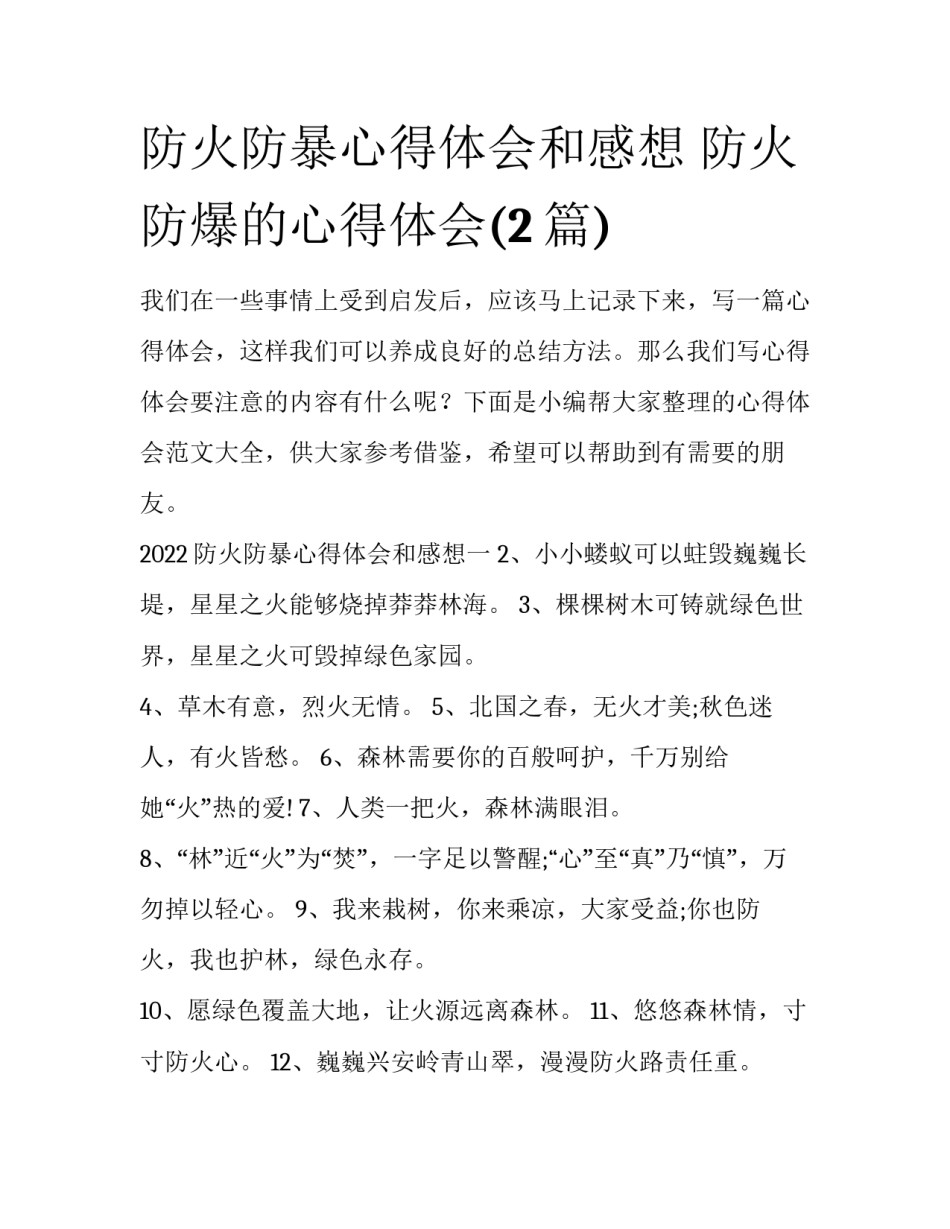 防火防暴心得体会和感想 防火防爆的心得体会(2篇)_第1页
