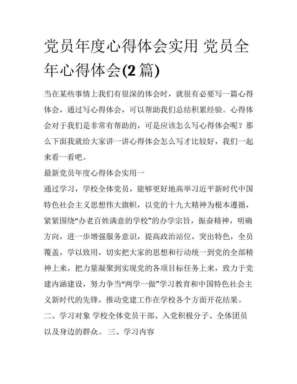 党员年度心得体会实用 党员全年心得体会(2篇)_第1页