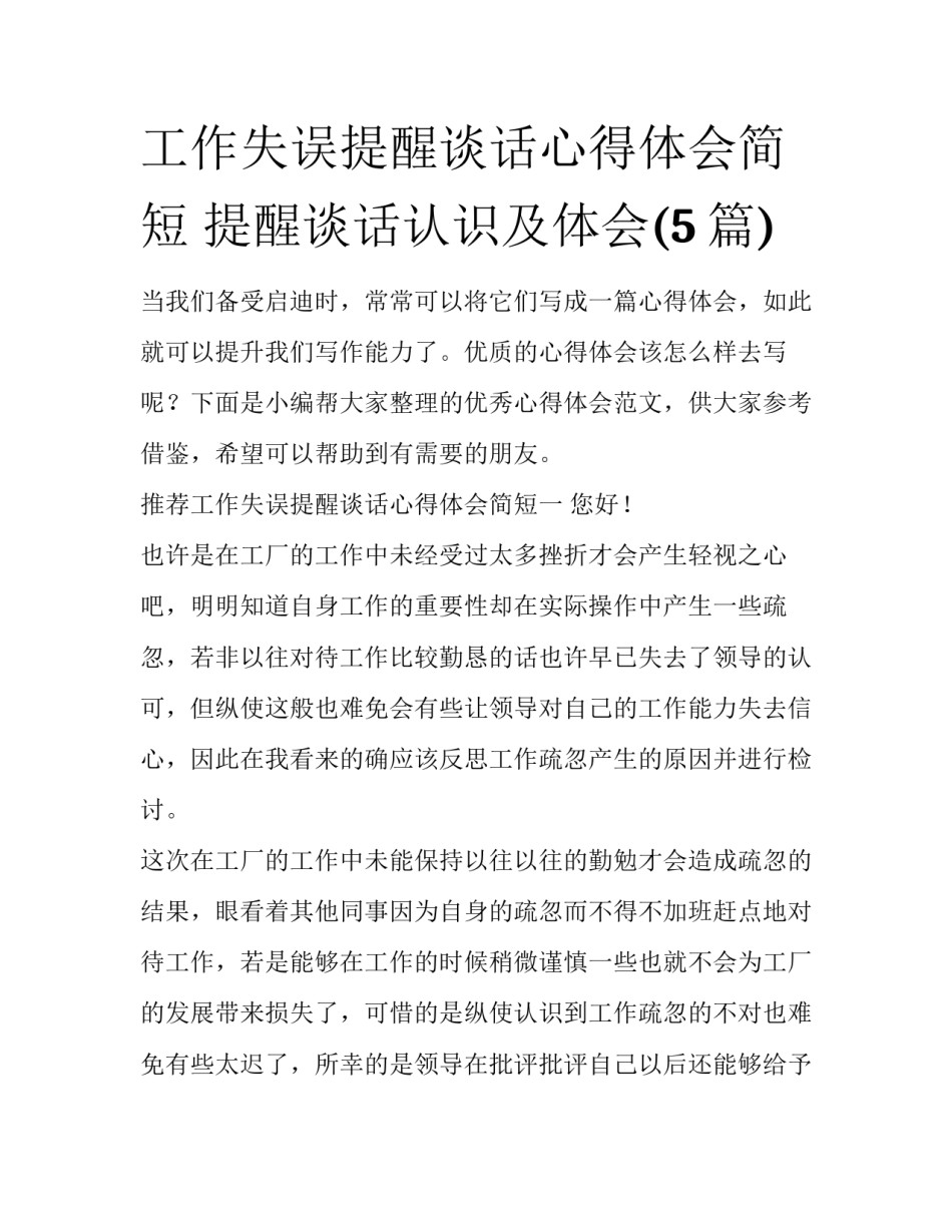 工作失误提醒谈话心得体会简短 提醒谈话认识及体会(5篇)_第1页