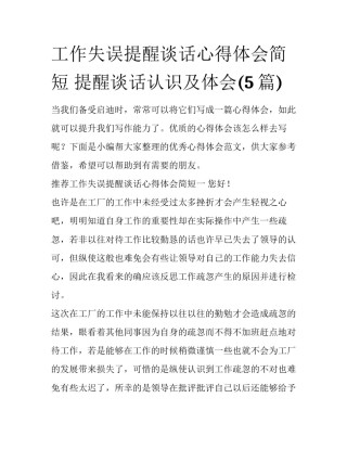 工作失误提醒谈话心得体会简短 提醒谈话认识及体会(5篇)