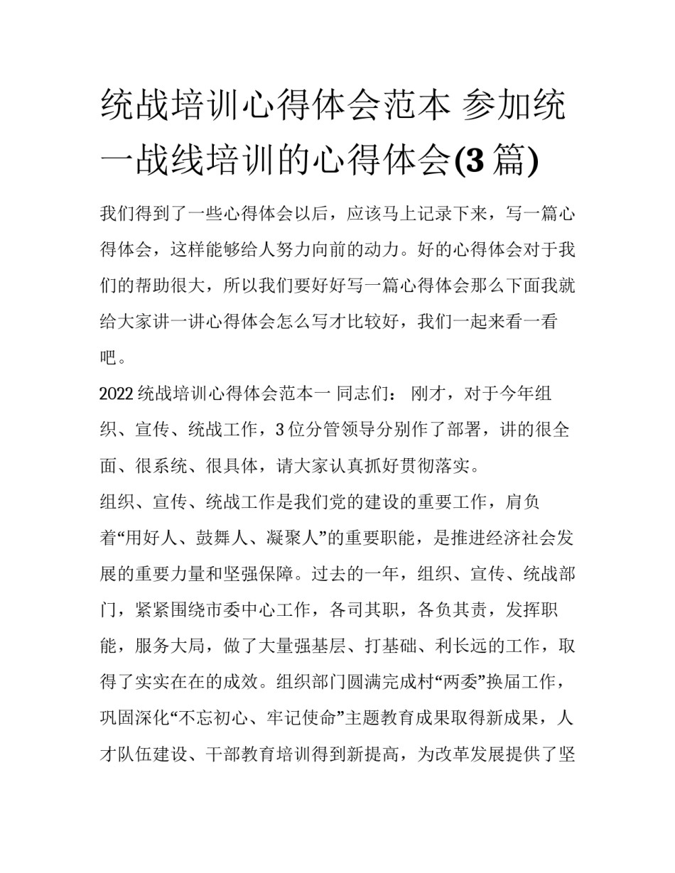 统战培训心得体会范本 参加统一战线培训的心得体会(3篇)_第1页