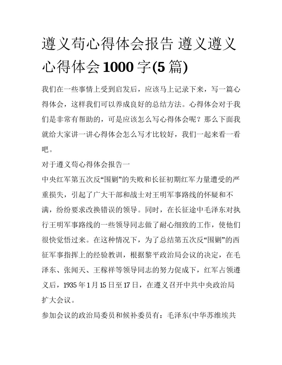 遵义苟心得体会报告 遵义遵义心得体会1000字(5篇)_第1页