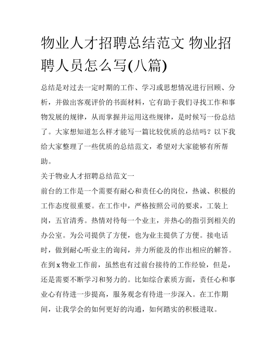 物业人才招聘总结范文 物业招聘人员怎么写(八篇)_第1页