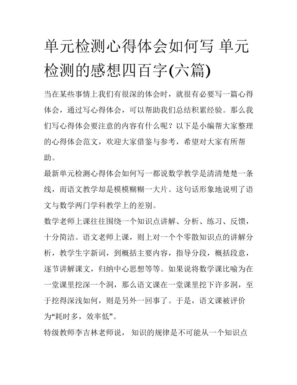 单元检测心得体会如何写 单元检测的感想四百字(六篇)_第1页