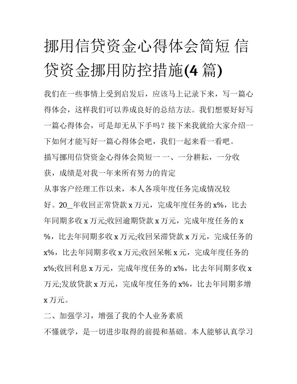 挪用信贷资金心得体会简短 信贷资金挪用防控措施(4篇)_第1页