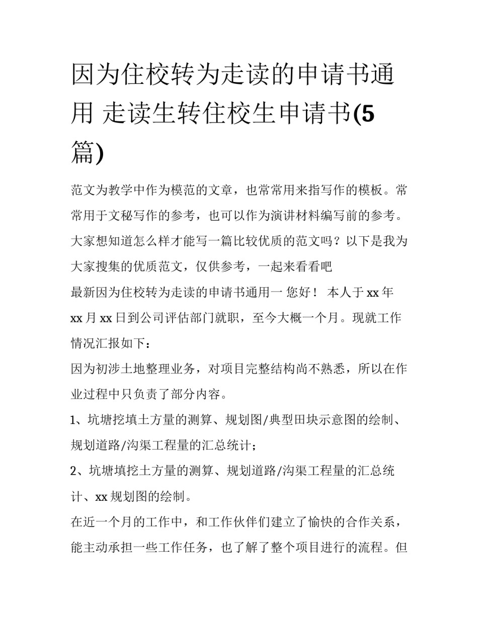 因为住校转为走读的申请书通用 走读生转住校生申请书(5篇)_第1页