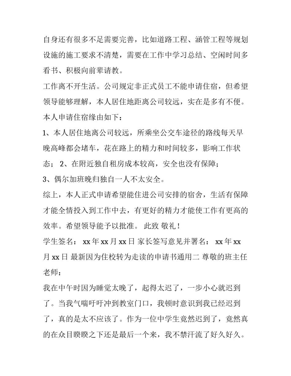 因为住校转为走读的申请书通用 走读生转住校生申请书(5篇)_第2页