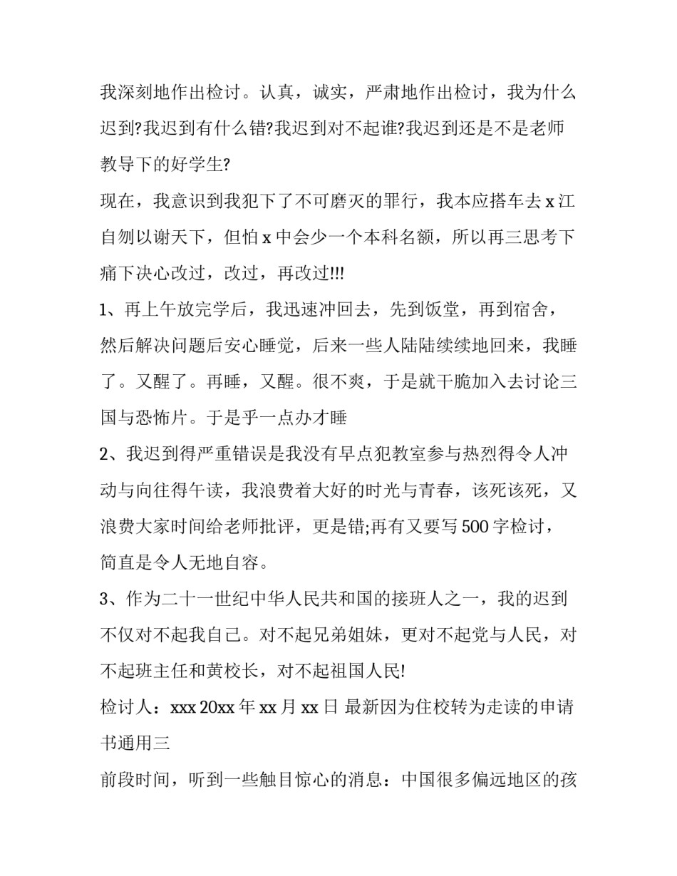 因为住校转为走读的申请书通用 走读生转住校生申请书(5篇)_第3页