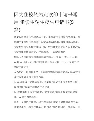 因为住校转为走读的申请书通用 走读生转住校生申请书(5篇)