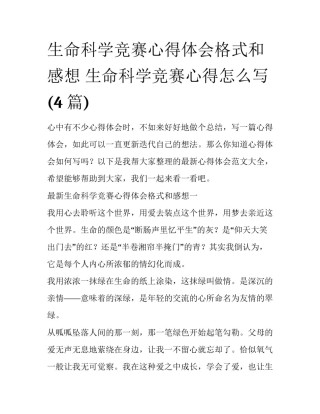 生命科学竞赛心得体会格式和感想 生命科学竞赛心得怎么写(4篇)