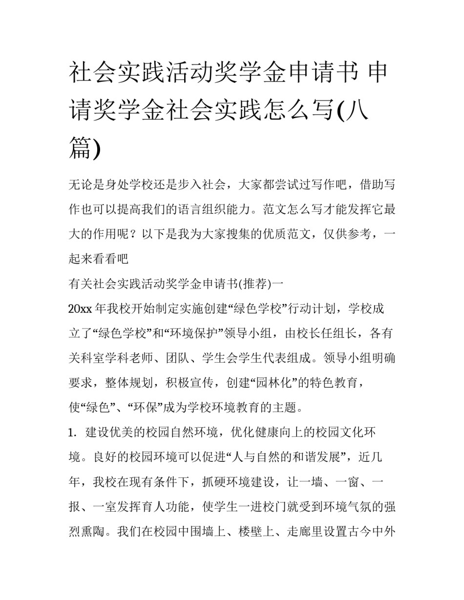 社会实践活动奖学金申请书 申请奖学金社会实践怎么写(八篇)_第1页