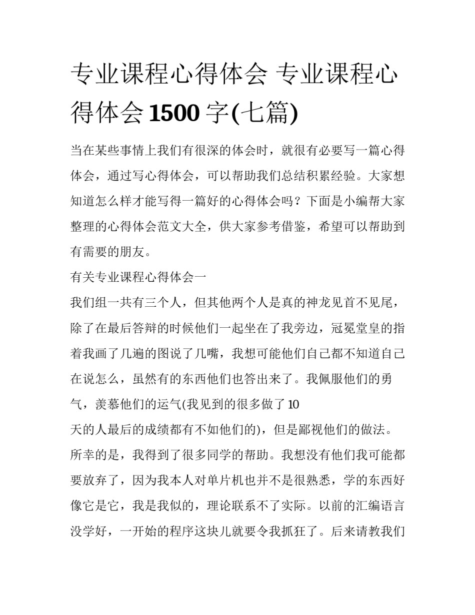 专业课程心得体会 专业课程心得体会1500字(七篇)_第1页
