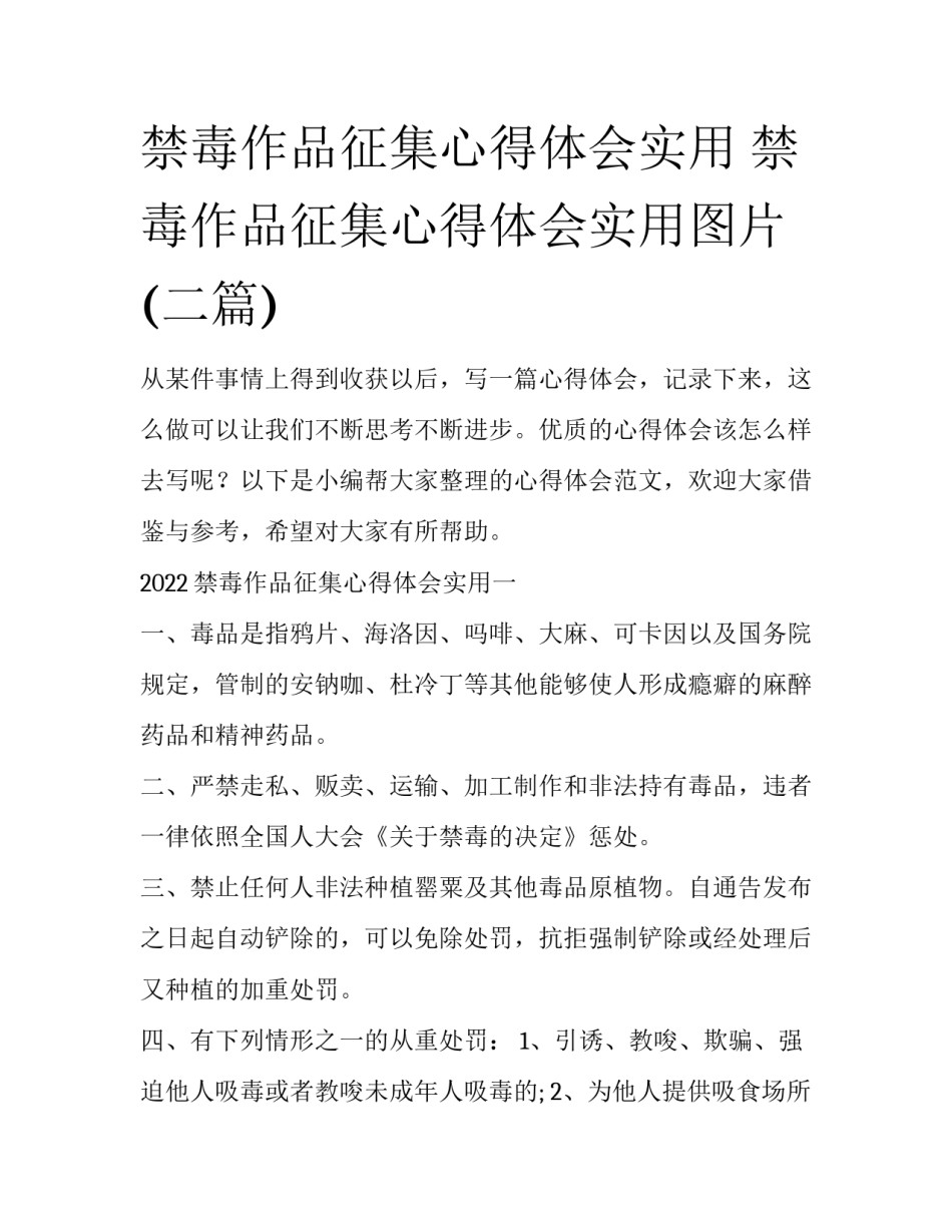 禁毒作品征集心得体会实用 禁毒作品征集心得体会实用图片(二篇)_第1页